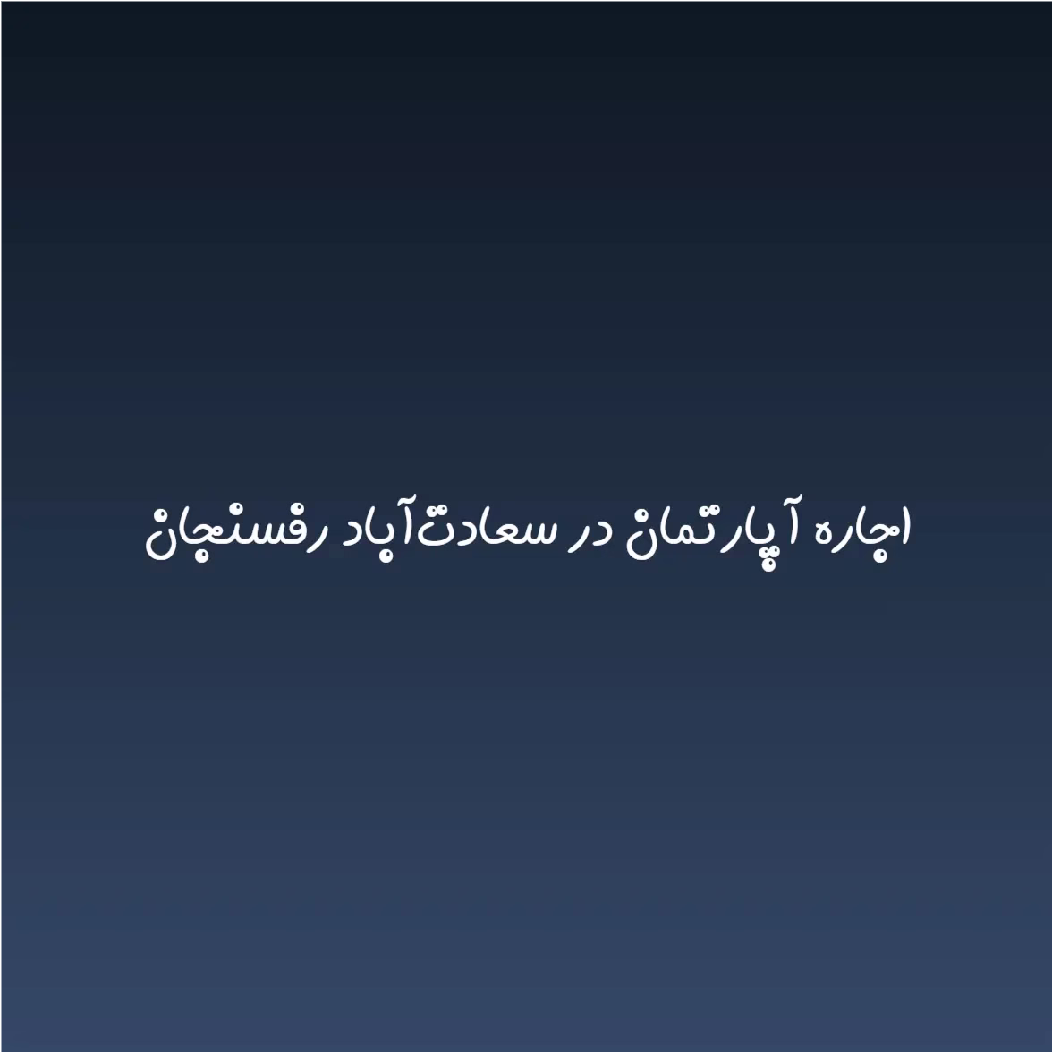 اجاره آپارتمان در سعادت‌آباد رفسنجان