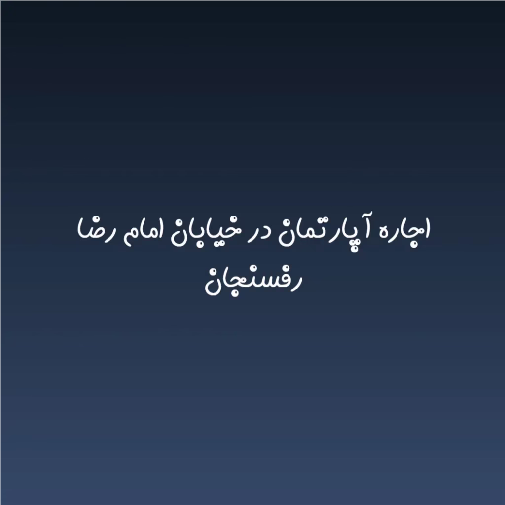 اجاره آپارتمان در خیابان امام رضا رفسنجان