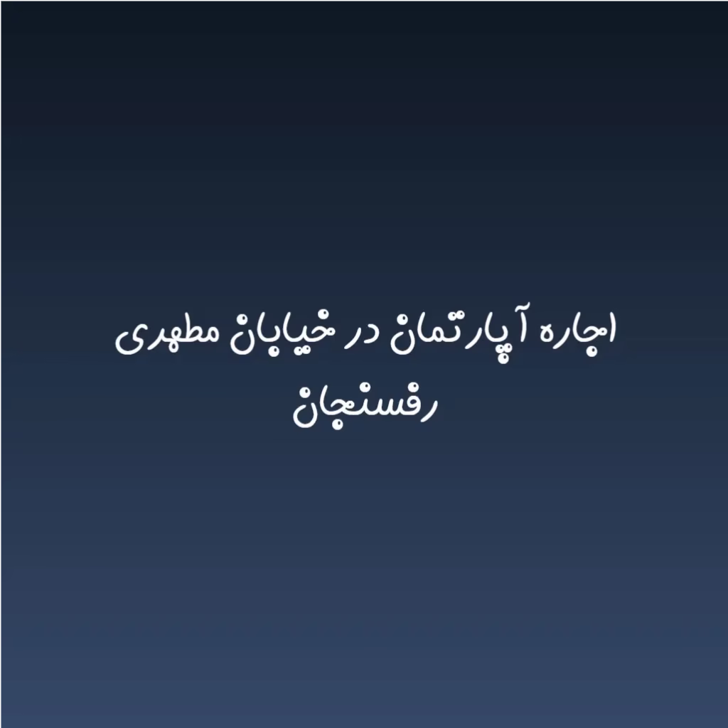 اجاره آپارتمان در خیابان مطهری رفسنجان