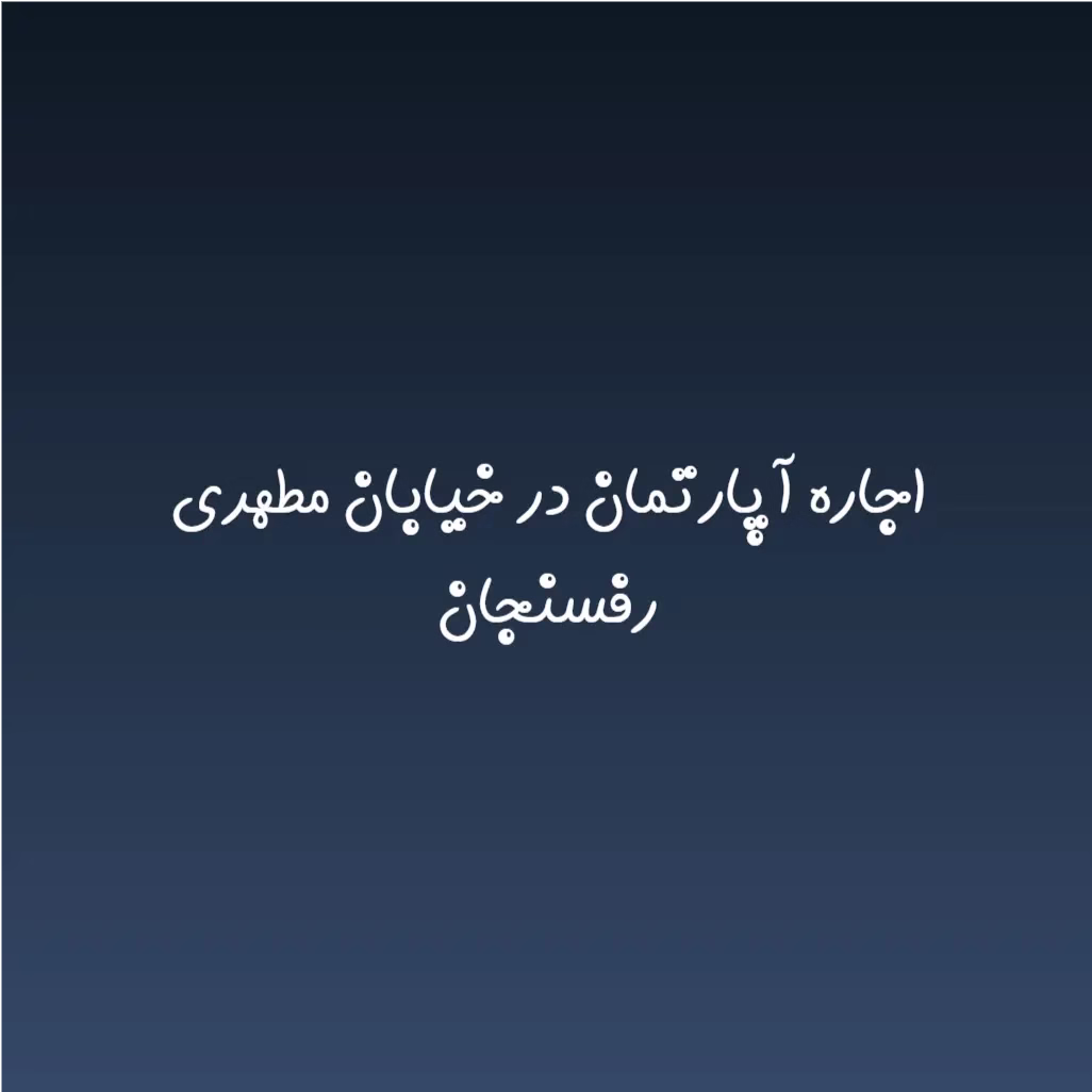 اجاره آپارتمان در خیابان مطهری رفسنجان