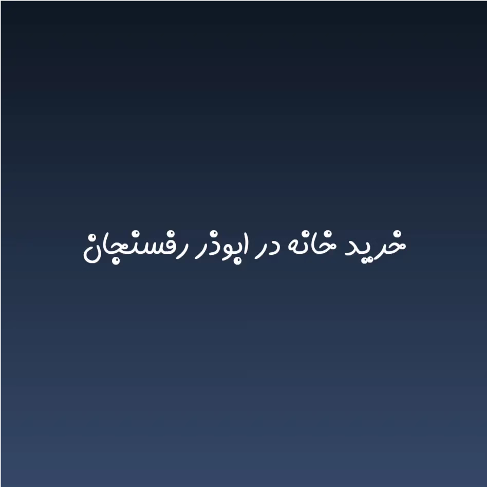 خرید خانه در ابوذر رفسنجان