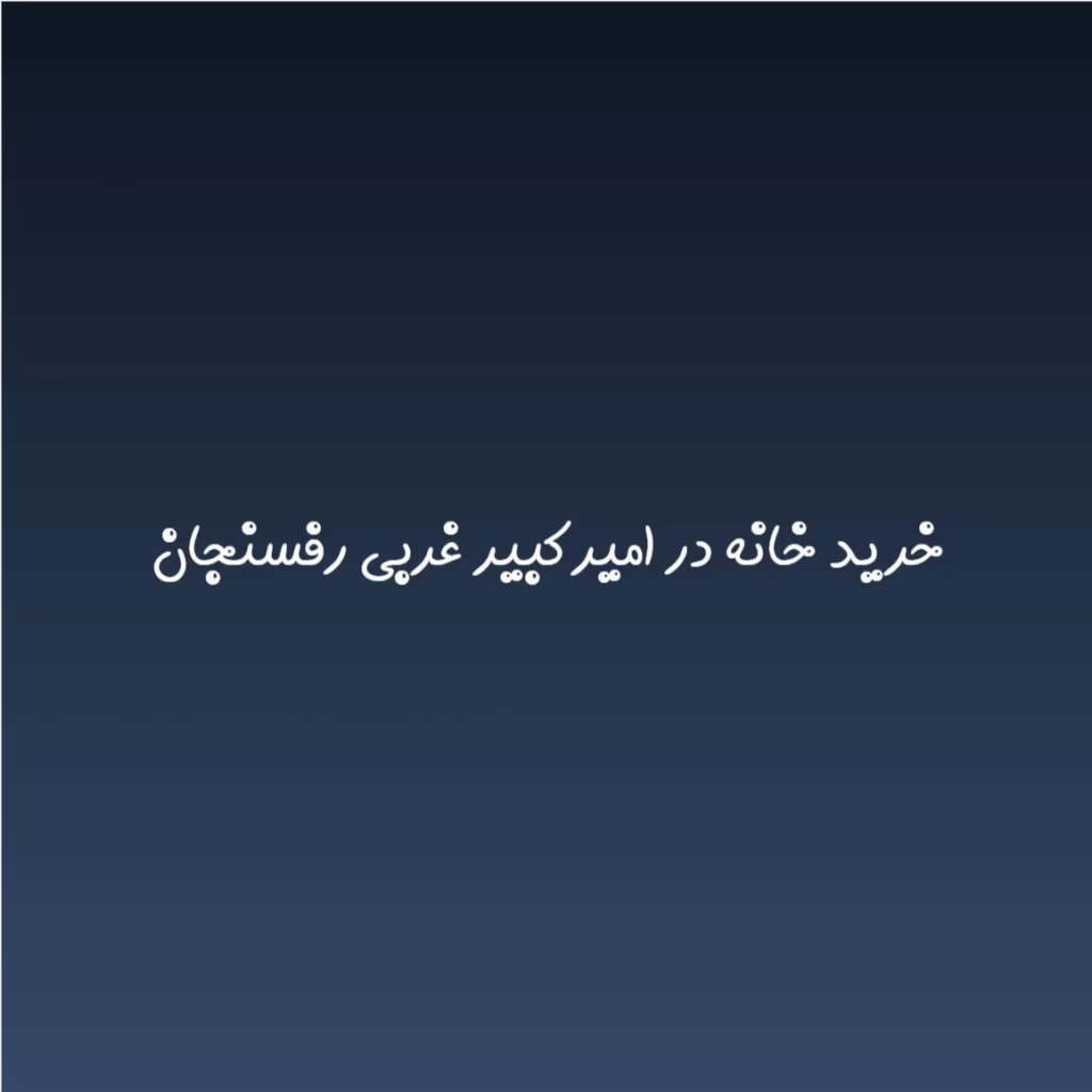 خرید خانه در امیرکبیر غربی رفسنجان