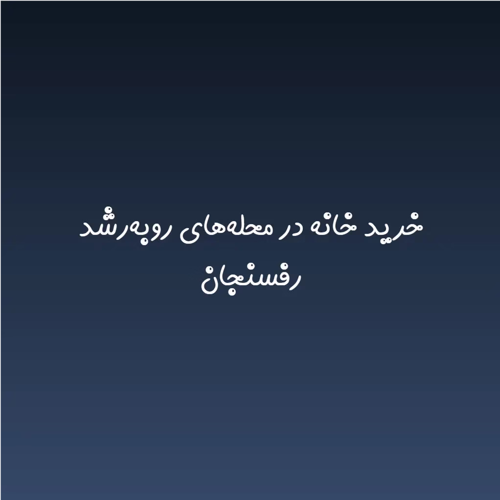 خرید خانه در محله‌های رو‌به‌رشد رفسنجان