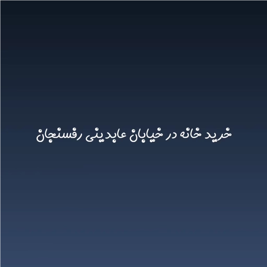 خرید خانه در خیابان عابدینی رفسنجان