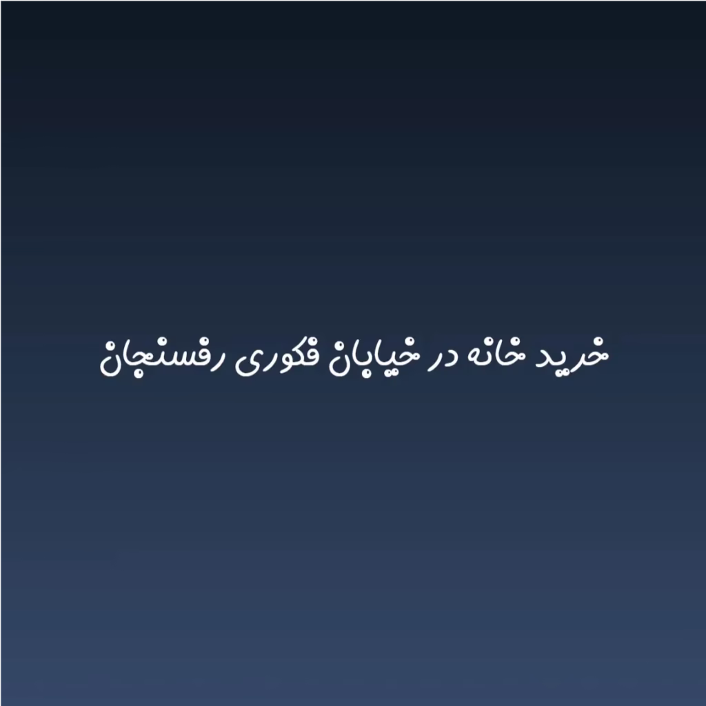 خرید خانه در خیابان فکوری رفسنجان