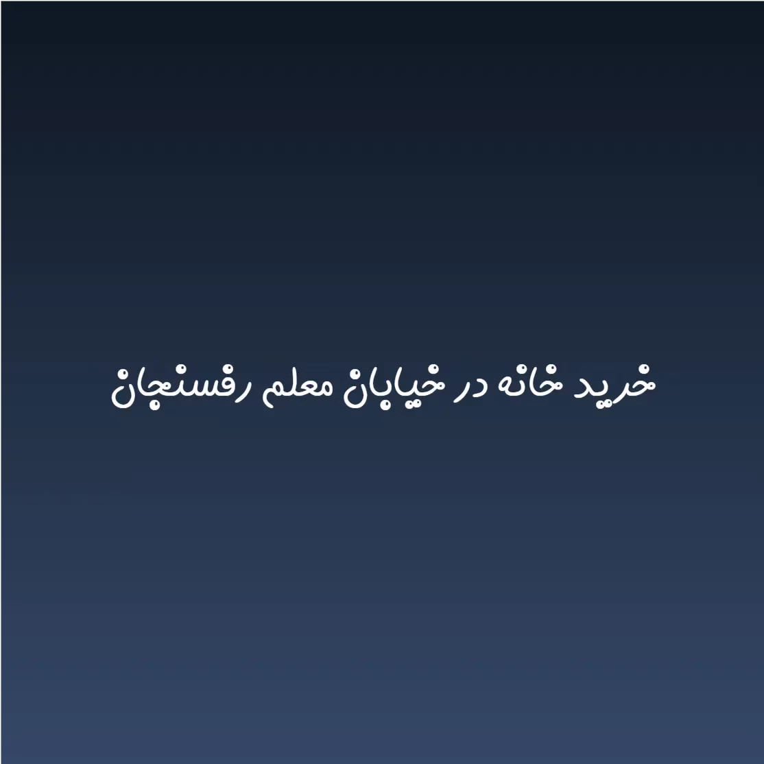 خرید خانه در خیابان معلم رفسنجان