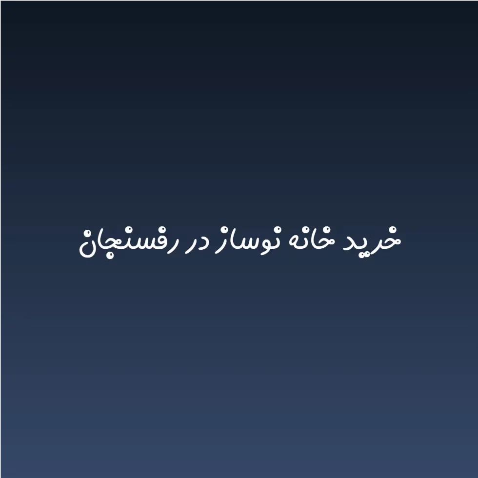 خرید خانه نوساز در رفسنجان