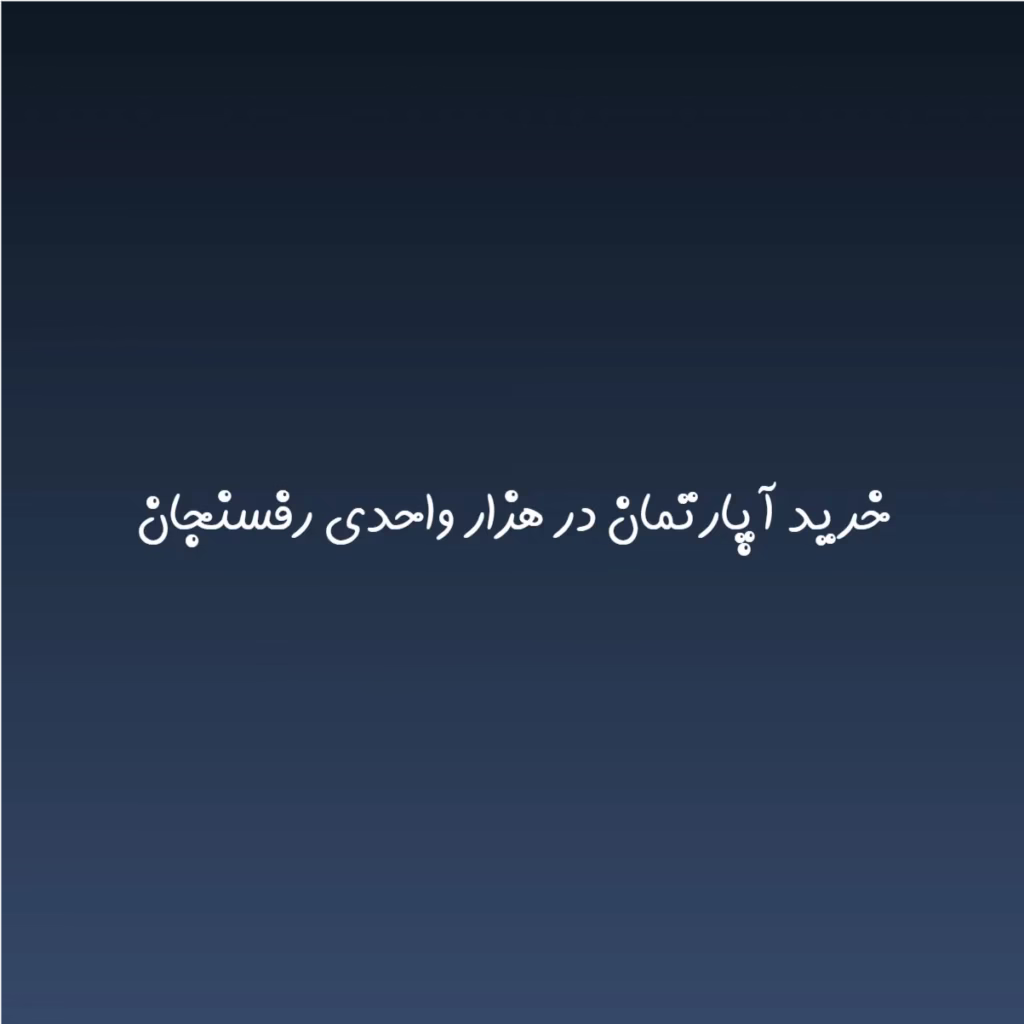 خرید آپارتمان در هزار واحدی رفسنجان