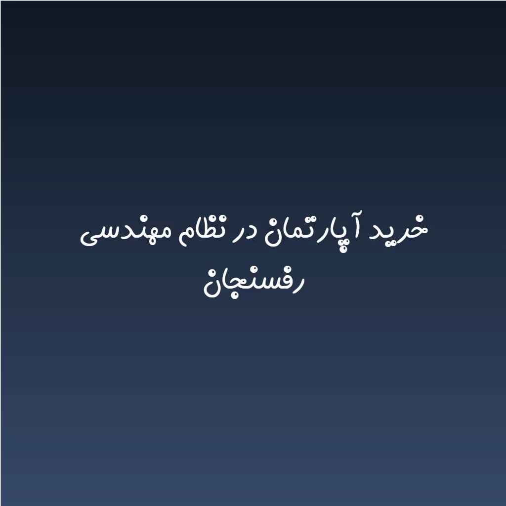 خرید آپارتمان در نظام مهندسی رفسنجان