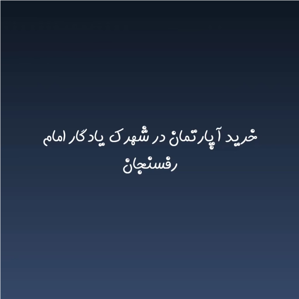 خرید آپارتمان در شهرک یادگار امام رفسنجان