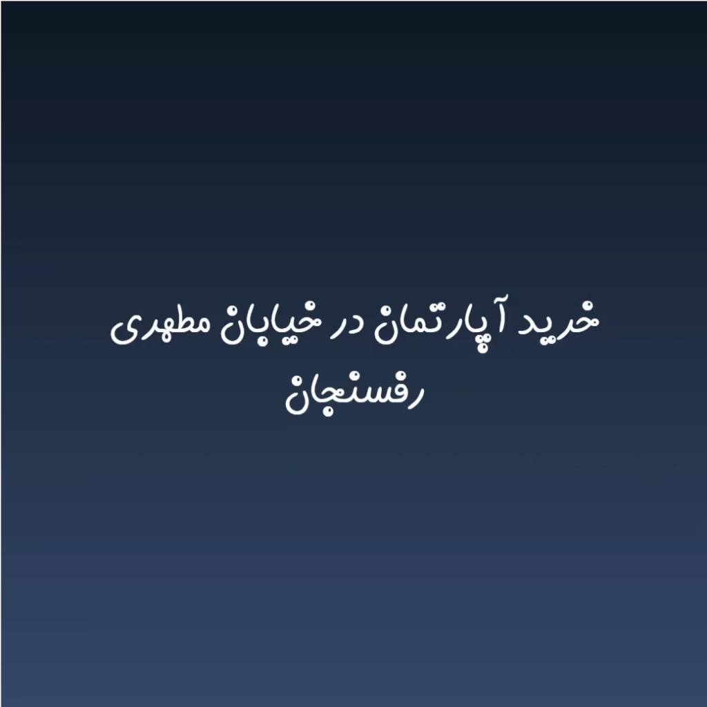 خرید آپارتمان در خیابان مطهری رفسنجان
