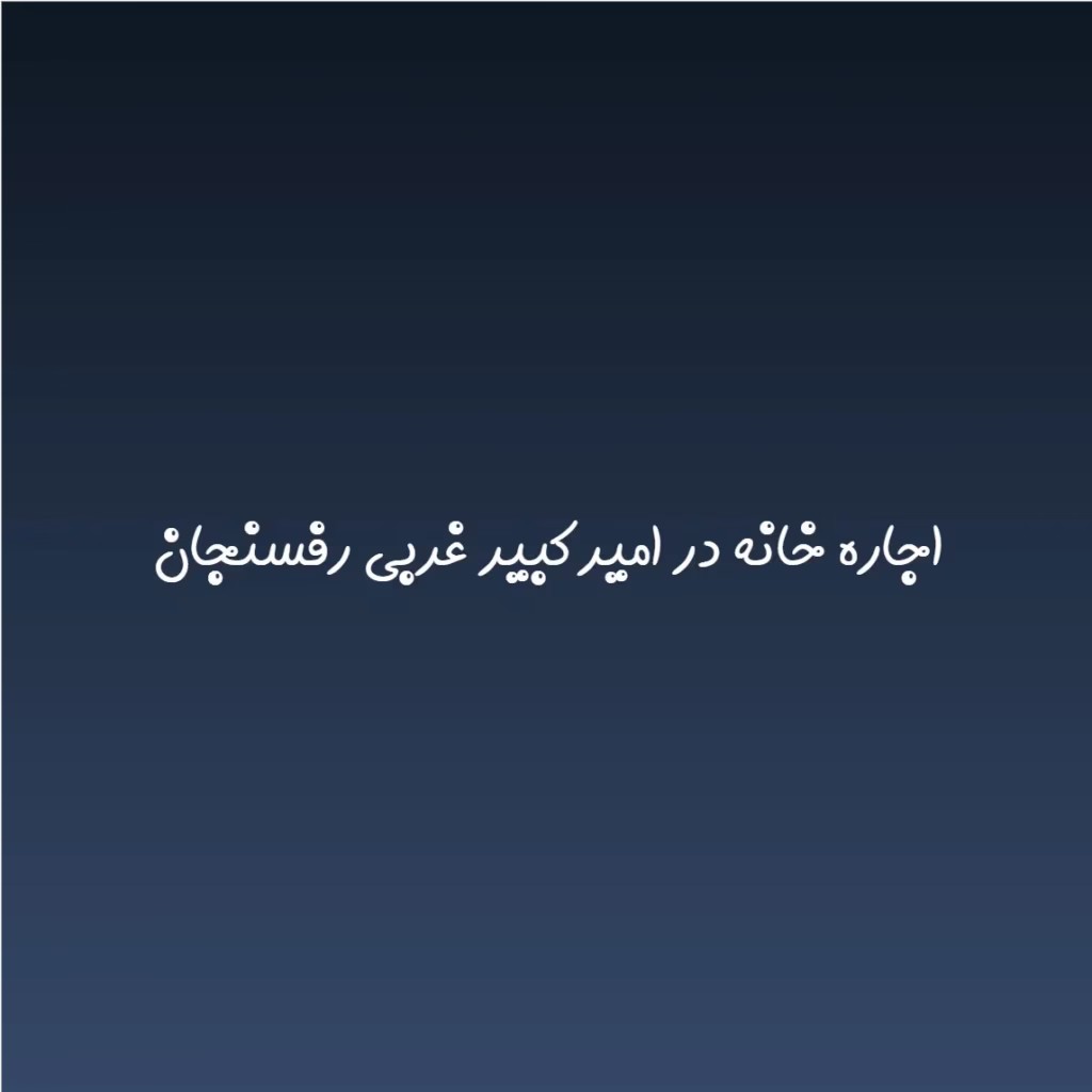 اجاره خانه در امیرکبیر غربی رفسنجان