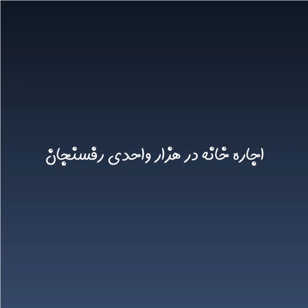 اجاره خانه در هزار واحدی رفسنجان