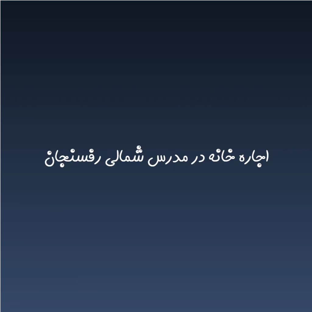 اجاره خانه در مدرس شمالی رفسنجان