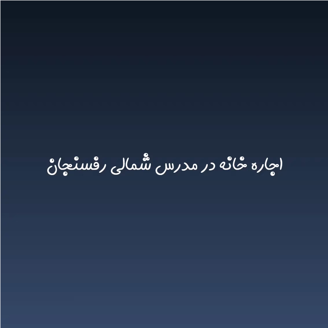 اجاره خانه در مدرس شمالی رفسنجان