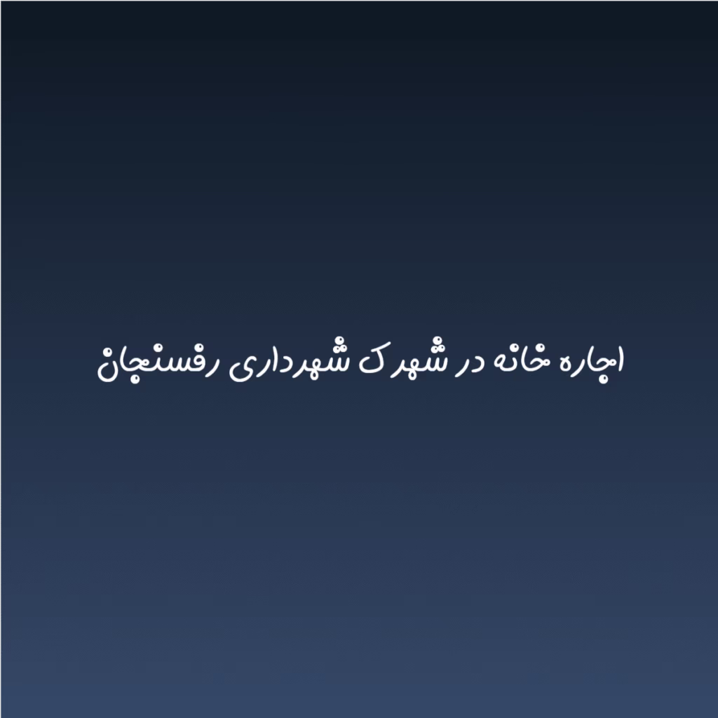 اجاره خانه در شهرک شهرداری رفسنجان